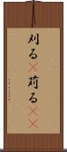 刈る(P) Scroll