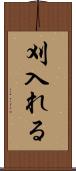 刈入れる Scroll