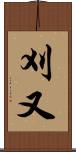 刈又 Scroll