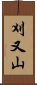 刈又山 Scroll