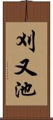 刈又池 Scroll