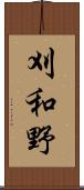 刈和野 Scroll