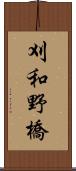 刈和野橋 Scroll