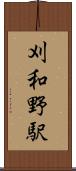 刈和野駅 Scroll
