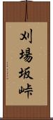 刈場坂峠 Scroll