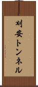 刈安トンネル Scroll