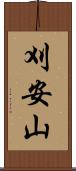 刈安山 Scroll
