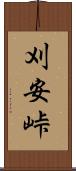 刈安峠 Scroll