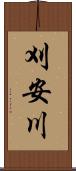 刈安川 Scroll