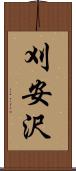 刈安沢 Scroll