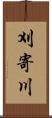 刈寄川 Scroll