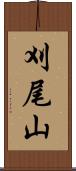 刈尾山 Scroll