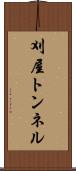 刈屋トンネル Scroll
