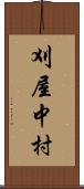 刈屋中村 Scroll