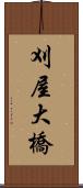 刈屋大橋 Scroll