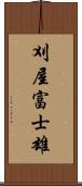 刈屋富士雄 Scroll