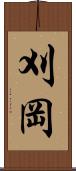 刈岡 Scroll