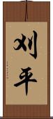 刈平 Scroll