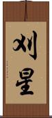 刈星 Scroll