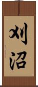 刈沼 Scroll