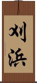 刈浜 Scroll