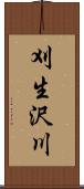 刈生沢川 Scroll