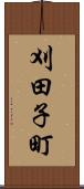 刈田子町 Scroll