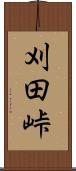 刈田峠 Scroll