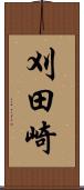 刈田崎 Scroll