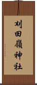 刈田嶺神社 Scroll
