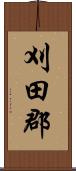 刈田郡 Scroll