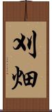 刈畑 Scroll