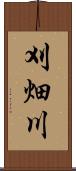 刈畑川 Scroll