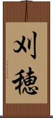 刈穂 Scroll