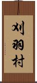 刈羽村 Scroll