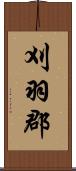 刈羽郡 Scroll