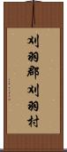刈羽郡刈羽村 Scroll