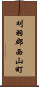 刈羽郡西山町 Scroll