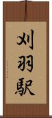 刈羽駅 Scroll