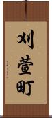 刈萱町 Scroll