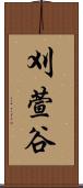 刈萱谷 Scroll