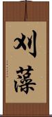 刈藻 Scroll