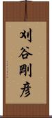 刈谷剛彦 Scroll