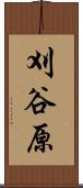 刈谷原 Scroll