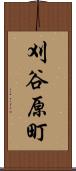刈谷原町 Scroll