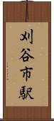 刈谷市駅 Scroll