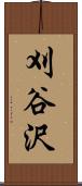 刈谷沢 Scroll