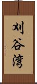 刈谷湾 Scroll