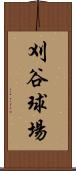 刈谷球場 Scroll