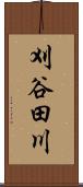 刈谷田川 Scroll